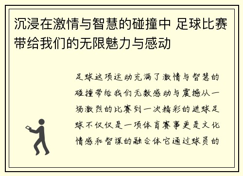 沉浸在激情与智慧的碰撞中 足球比赛带给我们的无限魅力与感动