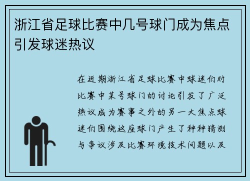 浙江省足球比赛中几号球门成为焦点引发球迷热议