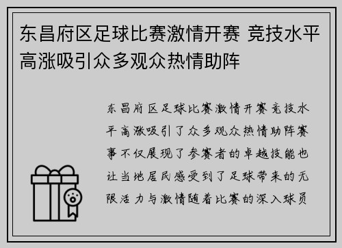 东昌府区足球比赛激情开赛 竞技水平高涨吸引众多观众热情助阵