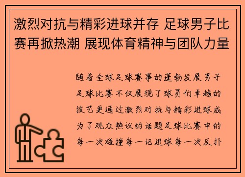 激烈对抗与精彩进球并存 足球男子比赛再掀热潮 展现体育精神与团队力量