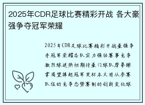 2025年CDR足球比赛精彩开战 各大豪强争夺冠军荣耀