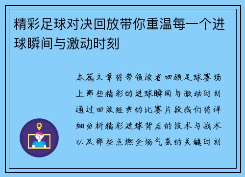 精彩足球对决回放带你重温每一个进球瞬间与激动时刻