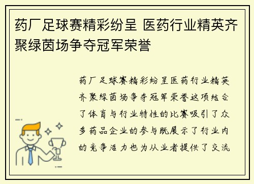 药厂足球赛精彩纷呈 医药行业精英齐聚绿茵场争夺冠军荣誉