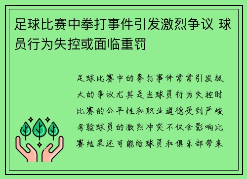 足球比赛中拳打事件引发激烈争议 球员行为失控或面临重罚