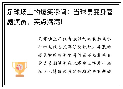 足球场上的爆笑瞬间：当球员变身喜剧演员，笑点满满！