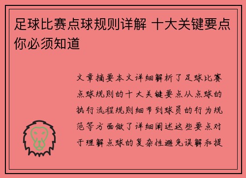 足球比赛点球规则详解 十大关键要点你必须知道