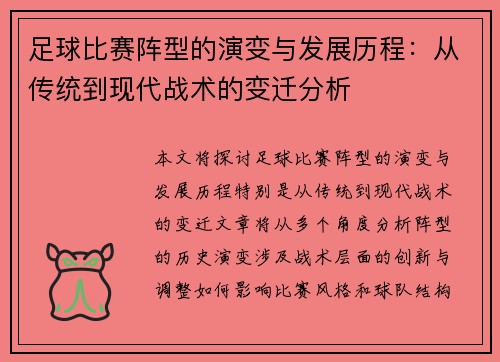 足球比赛阵型的演变与发展历程：从传统到现代战术的变迁分析