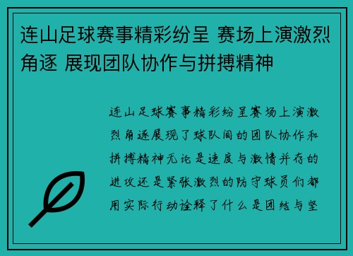 连山足球赛事精彩纷呈 赛场上演激烈角逐 展现团队协作与拼搏精神