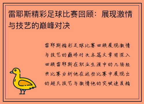 雷耶斯精彩足球比赛回顾：展现激情与技艺的巅峰对决