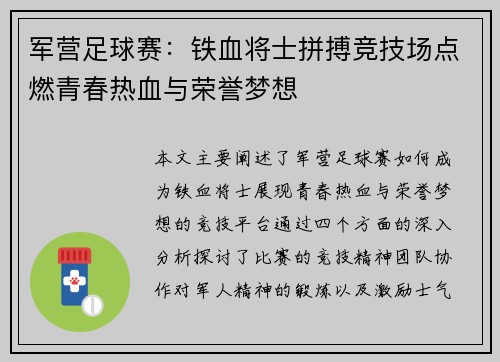 军营足球赛：铁血将士拼搏竞技场点燃青春热血与荣誉梦想