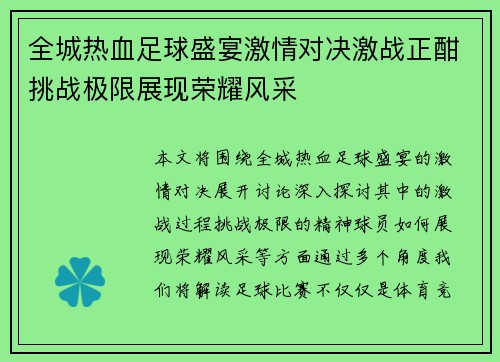 全城热血足球盛宴激情对决激战正酣挑战极限展现荣耀风采