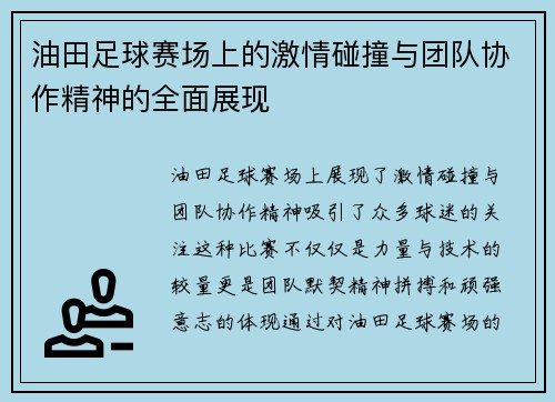 油田足球赛场上的激情碰撞与团队协作精神的全面展现
