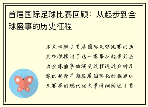 首届国际足球比赛回顾：从起步到全球盛事的历史征程