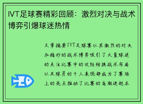 IVT足球赛精彩回顾：激烈对决与战术博弈引爆球迷热情