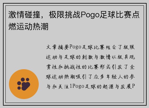 激情碰撞，极限挑战Pogo足球比赛点燃运动热潮