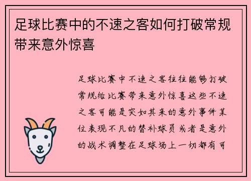 足球比赛中的不速之客如何打破常规带来意外惊喜