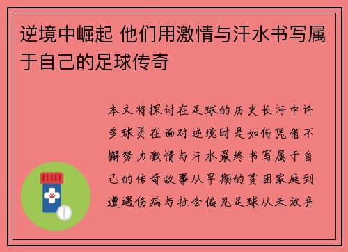 逆境中崛起 他们用激情与汗水书写属于自己的足球传奇