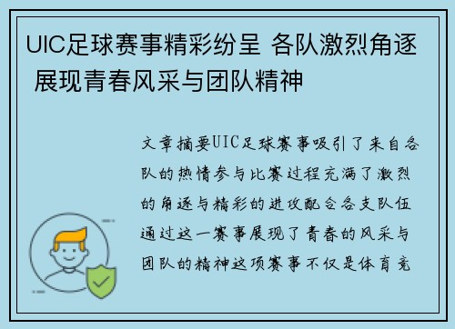 UIC足球赛事精彩纷呈 各队激烈角逐 展现青春风采与团队精神