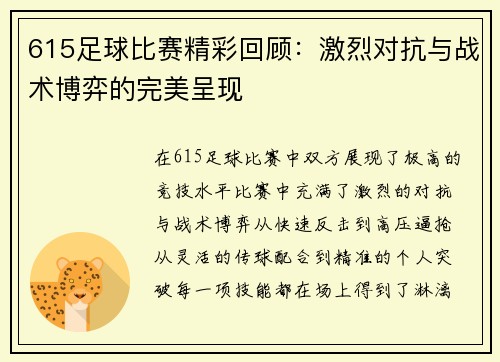 615足球比赛精彩回顾：激烈对抗与战术博弈的完美呈现