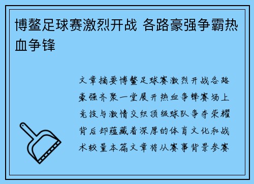博鳌足球赛激烈开战 各路豪强争霸热血争锋