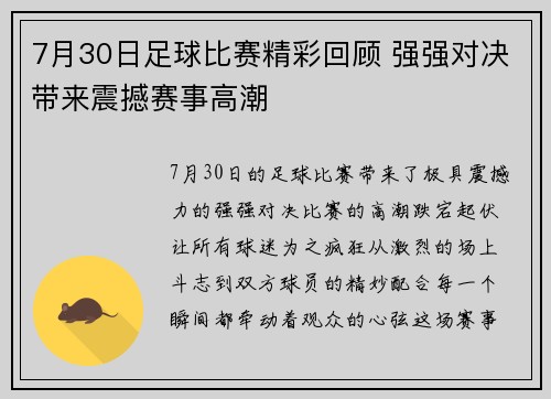 7月30日足球比赛精彩回顾 强强对决带来震撼赛事高潮