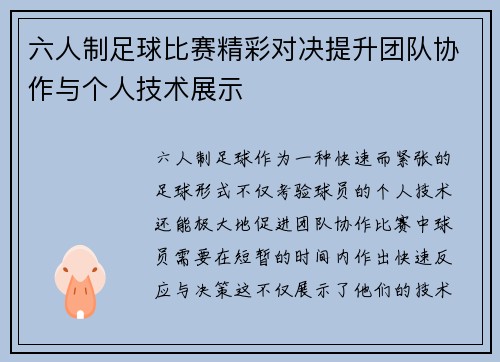 六人制足球比赛精彩对决提升团队协作与个人技术展示