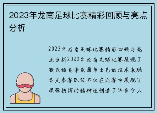 2023年龙南足球比赛精彩回顾与亮点分析