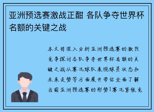 亚洲预选赛激战正酣 各队争夺世界杯名额的关键之战