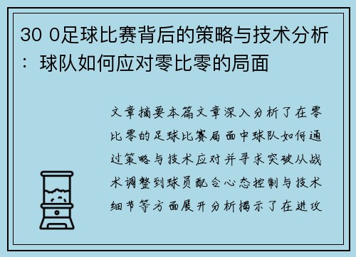 30 0足球比赛背后的策略与技术分析：球队如何应对零比零的局面