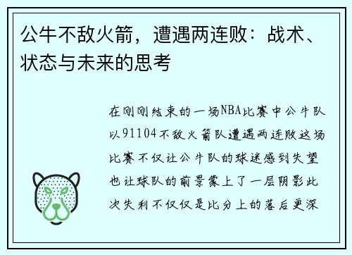 公牛不敌火箭，遭遇两连败：战术、状态与未来的思考