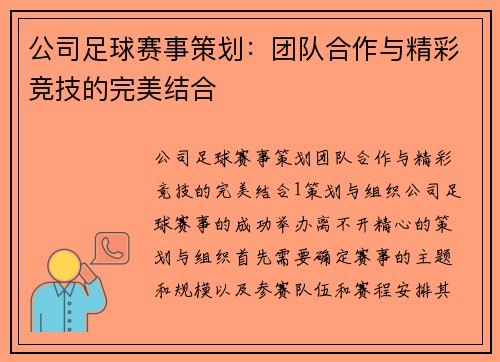 公司足球赛事策划：团队合作与精彩竞技的完美结合