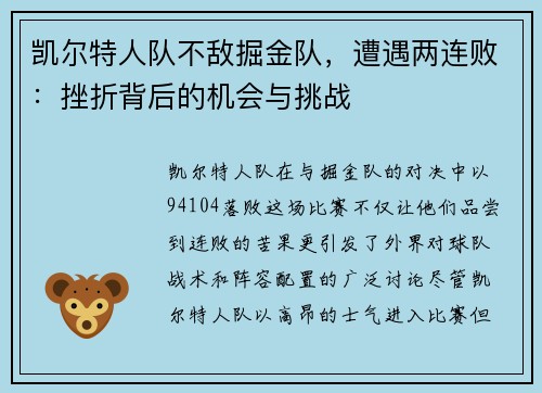 凯尔特人队不敌掘金队，遭遇两连败：挫折背后的机会与挑战