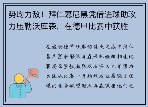势均力敌！拜仁慕尼黑凭借进球助攻力压勒沃库森，在德甲比赛中获胜