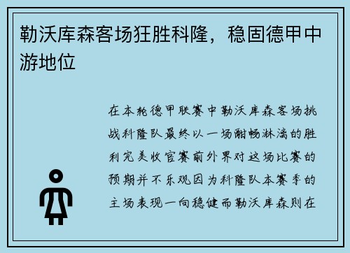 勒沃库森客场狂胜科隆，稳固德甲中游地位