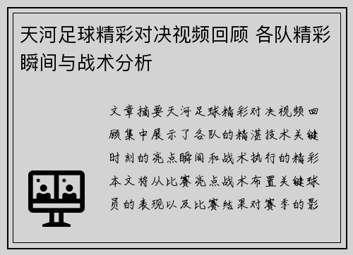 天河足球精彩对决视频回顾 各队精彩瞬间与战术分析