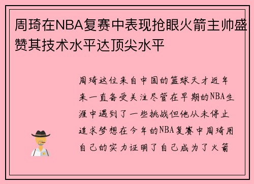 周琦在NBA复赛中表现抢眼火箭主帅盛赞其技术水平达顶尖水平
