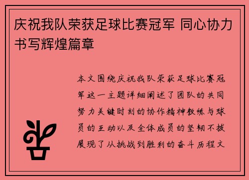 庆祝我队荣获足球比赛冠军 同心协力书写辉煌篇章