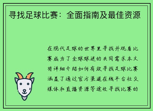 寻找足球比赛：全面指南及最佳资源