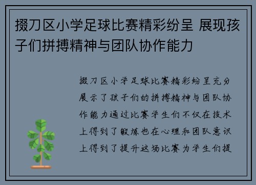 掇刀区小学足球比赛精彩纷呈 展现孩子们拼搏精神与团队协作能力