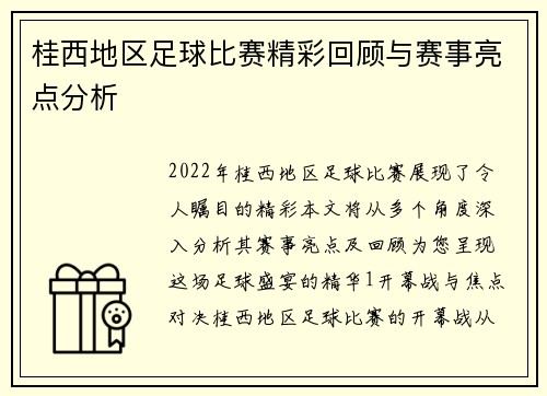 桂西地区足球比赛精彩回顾与赛事亮点分析