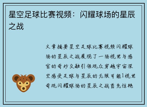 星空足球比赛视频：闪耀球场的星辰之战