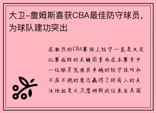 大卫-詹姆斯喜获CBA最佳防守球员，为球队建功突出