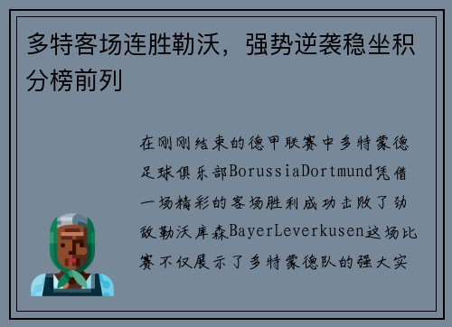多特客场连胜勒沃，强势逆袭稳坐积分榜前列