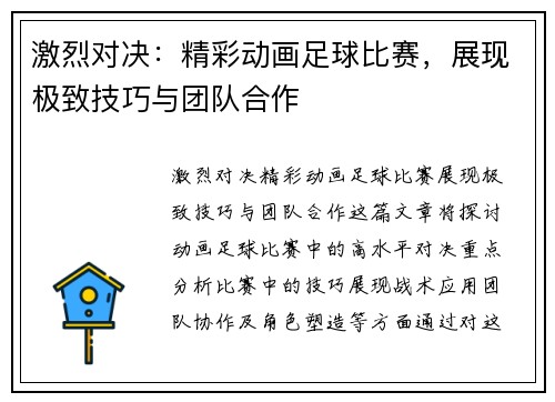 激烈对决：精彩动画足球比赛，展现极致技巧与团队合作