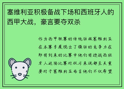 塞维利亚积极备战下场和西班牙人的西甲大战，豪言要夺双杀
