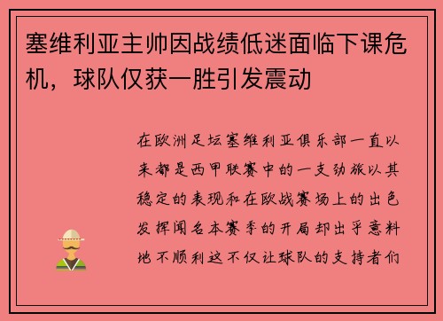 塞维利亚主帅因战绩低迷面临下课危机，球队仅获一胜引发震动
