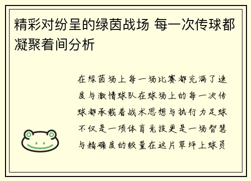 精彩对纷呈的绿茵战场 每一次传球都凝聚着间分析