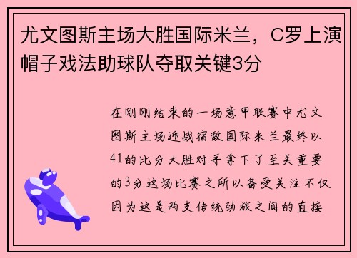 尤文图斯主场大胜国际米兰，C罗上演帽子戏法助球队夺取关键3分