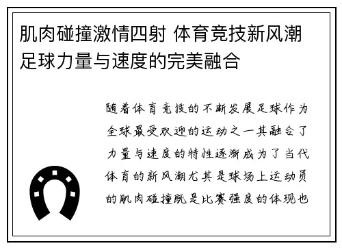 肌肉碰撞激情四射 体育竞技新风潮 足球力量与速度的完美融合