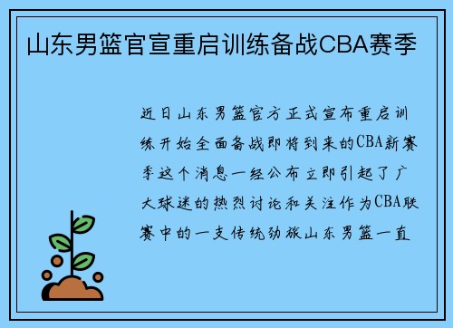 山东男篮官宣重启训练备战CBA赛季